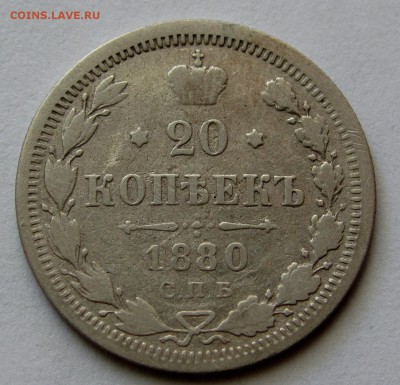 20 копеек 1880г. до 22:00мск 12.08.19 - IMG_1709,1