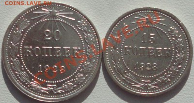 15 и 20 копеек 1923 года - 1
