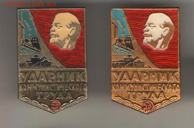 значок ударника 13 авг 2019 - ударники коммунистического труда