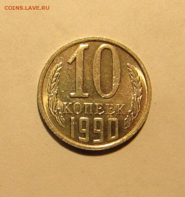 10 КОПЕЕК 1990 М до 15.08.19 22.00 - 1.JPG