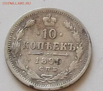10 копеек 1899 года до 14.08.2019 в 23.00 по мск - 181.JPG