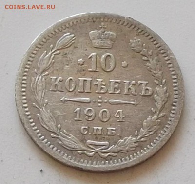 10 копеек 1904 года до 14.08.2019 в 23.00 по мск - 157.JPG