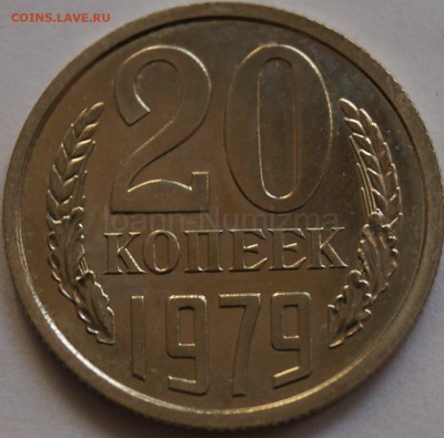 20 копеек 1979 шт.3.2 Федорин-135 до 15.08.2019 в 23:00 МСК - 1