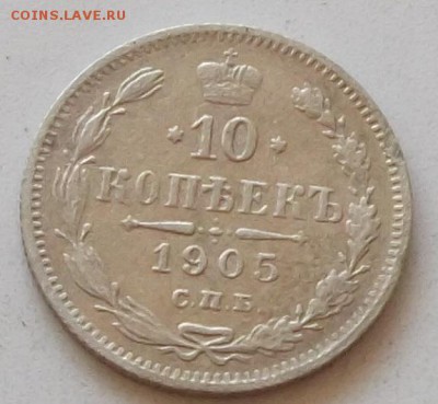 10 копеек 1905 года до 14.08.2019 в 23.00 по мск - 151.JPG