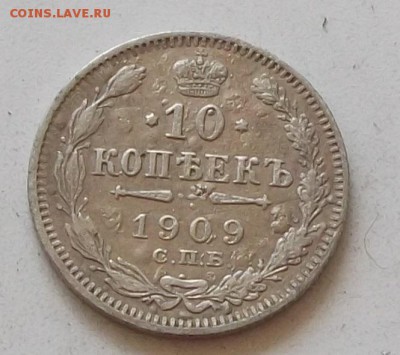 10 копеек 1909 года до 14.08.2019 в 23.00 по мск - 224.JPG