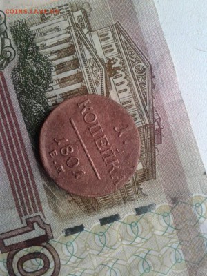 1. копейка 1801. До 15.08. 22:00 - image