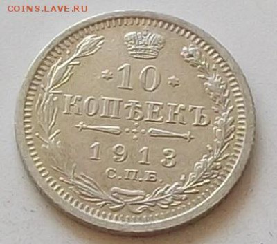 10 копеек 1913 года до 14.08.2019 в 23.00 по мск - 175.JPG
