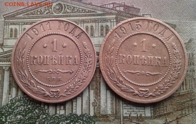 1 копейка 1911, 1915. До 15.08. 22:00 - image