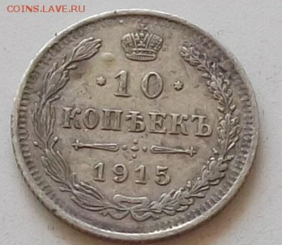 10 копеек 1915 года до 14.08.2019 в 23.00 по мск - 206.JPG