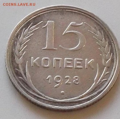 15 копеек 1923г. и 1928г до 14.08.2019 в 23.00 по мск - 014.JPG