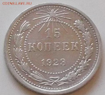 15 копеек 1923г. и 1928г до 14.08.2019 в 23.00 по мск - 006.JPG