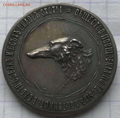 Наградная медаль Общества поощрения полевых достоинств охотн - 4CA84DBA-C1A4-463A-989B-828F70C5A392