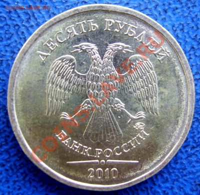 10 рублей 2010 ммд шт. Ж,Б,Д. до 11.7 - шт. Д.JPG