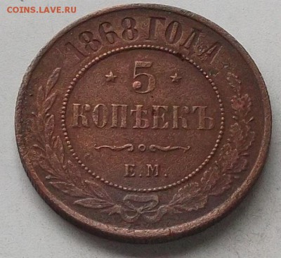 5 копеек 1868 года.до 15.08.2019 в 23.00 по мск - 440.JPG