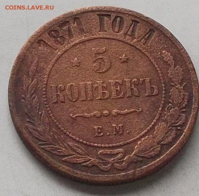 5 копеек 1871 года до 15.08.2019. в23.00 по мск - 450.JPG