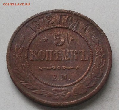 5 копеек 1872 года. до 15.08.2019 в 23.00 по мск - 461.JPG