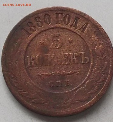 5 копеек 1880 года до 15.08.2019 в 23.00 по мск - 489.JPG