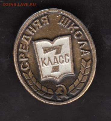 СССР значки школа 7 класс  с рубля до 14 08 - 265