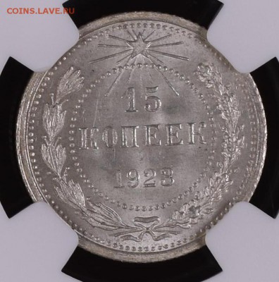 15 копеек 1923 г MS 66+  NGC - NGC3938974-076 REV