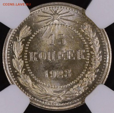 15 копеек 1923 г MS 66+  NGC - y7V2d_w24Ks