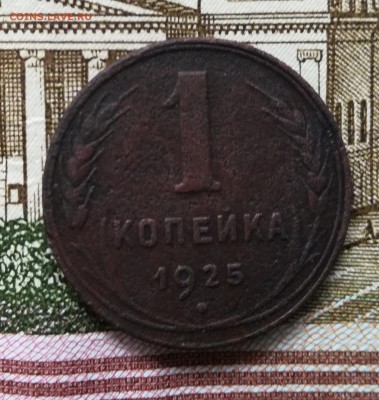 1 коп 1925 - IMG_20190809_135403