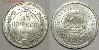 15 копеек 1923 г MS 66+  NGC - 15 копеек 1923 г UNC