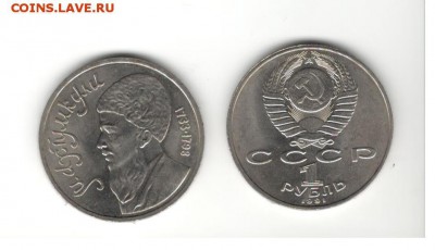 1 рубль 1991 "Махтумкули" - по 130 рублей - Махтумкули