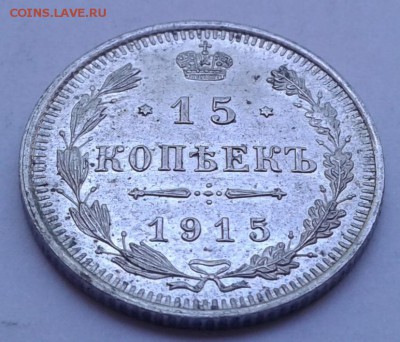15коп. ВС. 1915г. до 14.08.19г. 22:00 - 20190809_133447