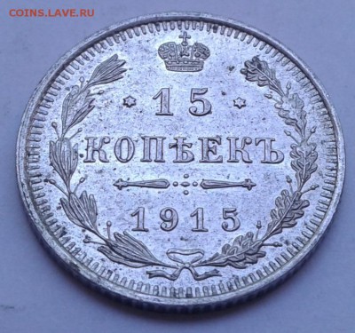 15коп. ВС. 1915г. до 14.08.19г. 22:00 - 20190809_133443
