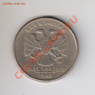 5 рублей ММД 1997 без плакировки - Изображение4111