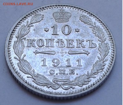 10коп. СПБ ЭБ. 1911г. до 14.08.19г. 22:00 - 20190809_133543