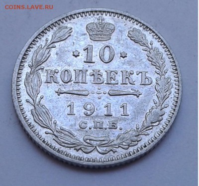 10коп. СПБ ЭБ. 1911г. до 14.08.19г. 22:00 - 20190809_133538