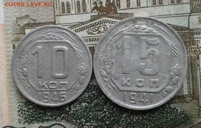 10 копеек 1946, 15 копеек 1941. До 15.08. 22:00 - image