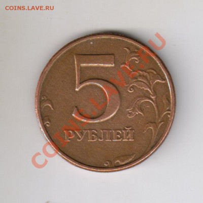 5 рублей ММД 1997 без плакировки - Изображение4