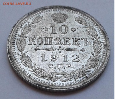10коп. СПБ ЭБ. 1912г. до 14.08.19г. 22:00 - 20190809_133631