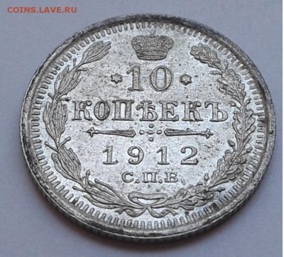 10коп. СПБ ЭБ. 1912г. до 14.08.19г. 22:00 - 20190809_133625