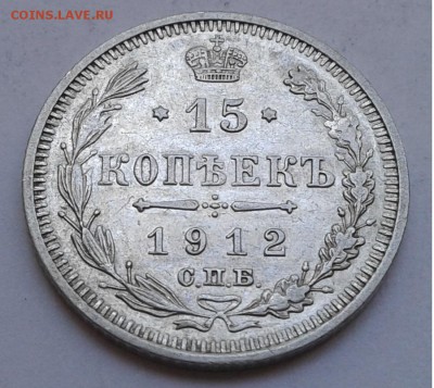 15коп. СПБ ЭБ. 1912г. до 14.08.19г. 22:00 - 20190809_133721