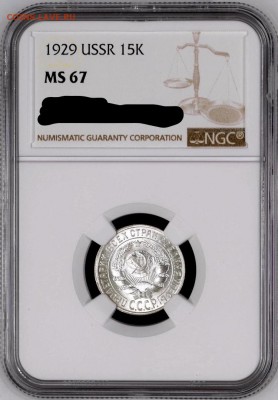 15 копеек 1929 NGC MS 67 оценка - image