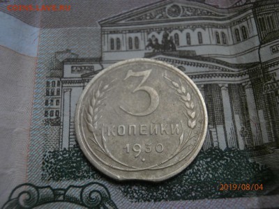 3 копейки 1930 перепутка, выкус - P8040505 (Копировать).JPG