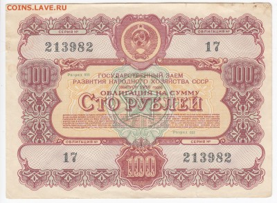 СССР-Облигация на 100 рублей выпуск 1956 года до 15.08 в 22 - IMG_20190808_0011