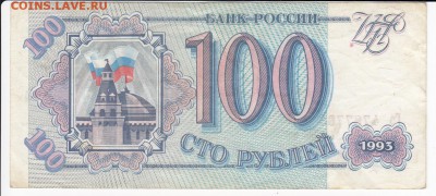 100 рублей 1993 г. до 15.08 в 22:00 - IMG_20190809_0005
