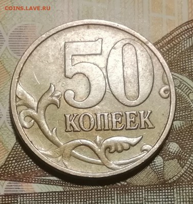 50 коп.2009 М холостое соударение,интересный рисунок - IMG_20190809_135042