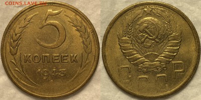 5 копеек 1943 AU. До 10.08.19.  22-00. - 14
