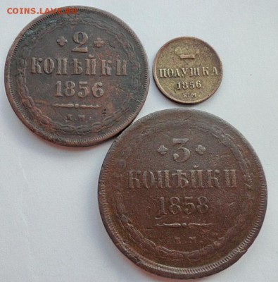 Медь Александра II. 3 монетки. до 15.08.2019. - Алекс II