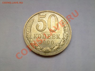 50 копеек СССР много монет на выбор, в т. ч. 1990 в штемпеле - 110720111424