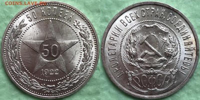 50 копеек 1922 UNC  До 10.08.19. 22-00. - 4