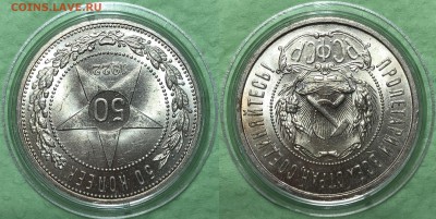 50 копеек 1922 UNC  До 10.08.19. 22-00. - 2