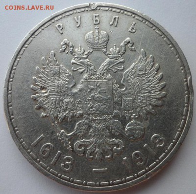 Рубль 1913г 300 лет ДР. Размытый чекан. до 15.08.2019 - Н3