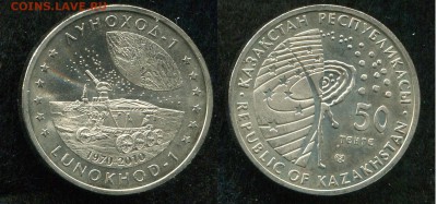 50 тенге 2010 Казахстан Луноход до 15.08.19 в 22.00 мск - img464