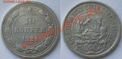 10 копеек 1921 до 14.07 в 22.00 - 10к-21